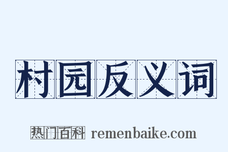 村园反义词是什么意思的图片